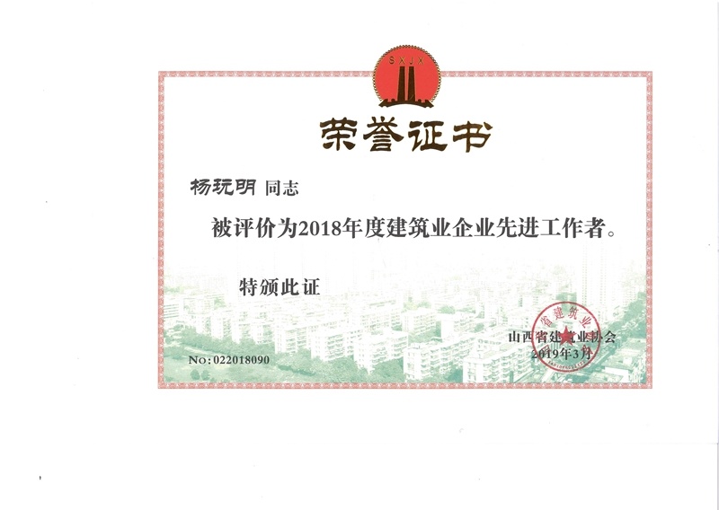 公司总经理杨玩明被评为2018年度建筑业企业先进工作者