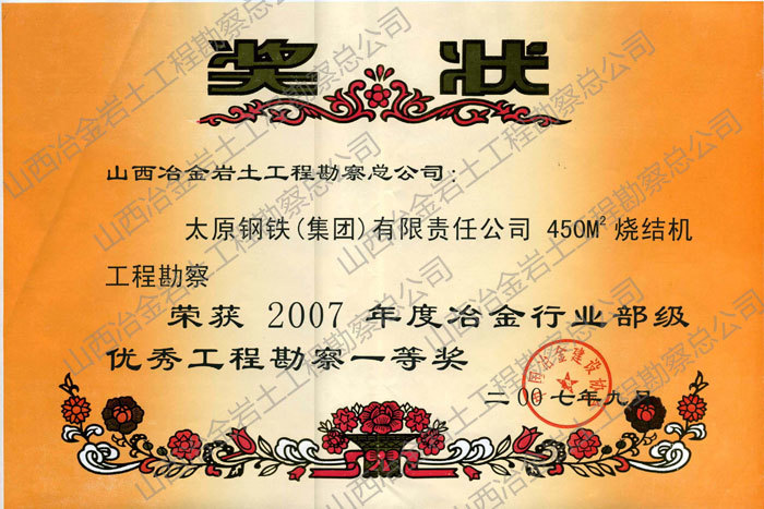 2007年冶金行業部級優秀勘察一等獎。
