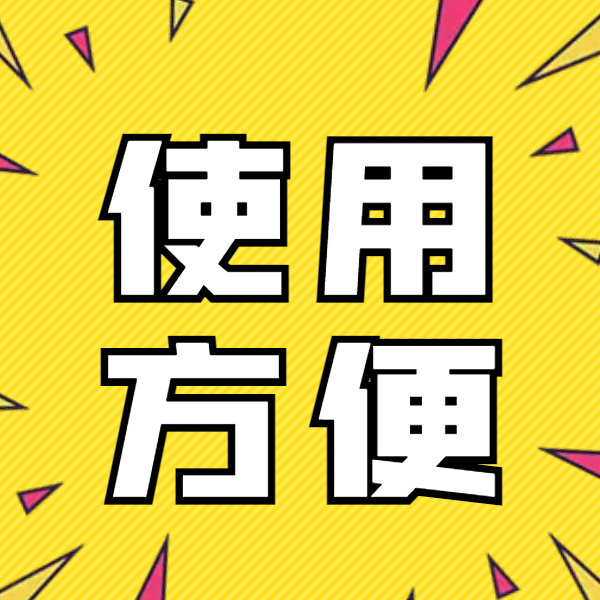 使用方便
