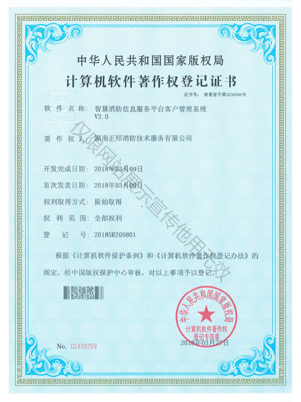 智慧消防計算機軟件著作權登記證書