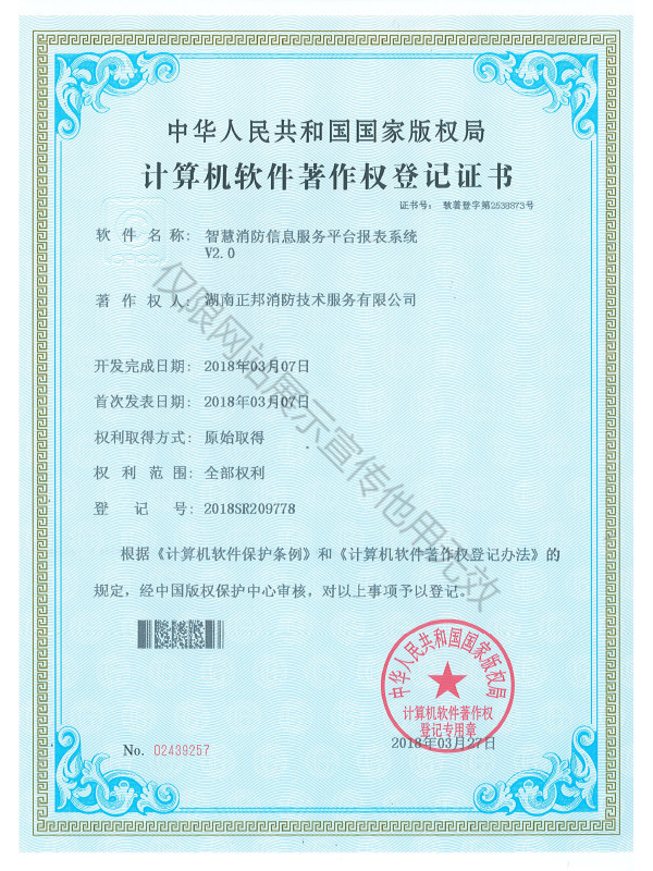 智慧消防計算機軟件著作權登記證書