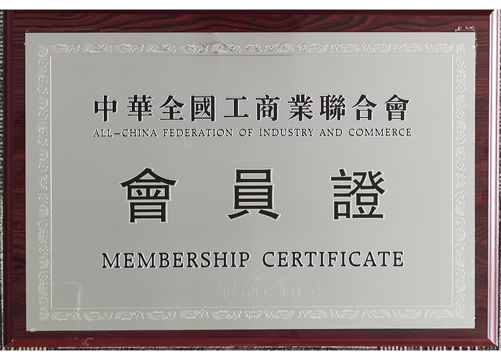 中华全国工商业联合会会员
