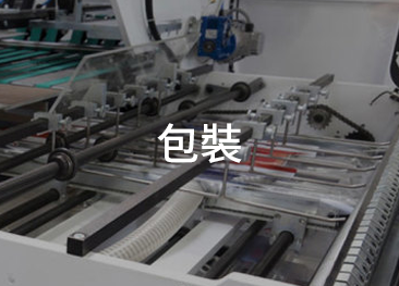 應用:包裝機械