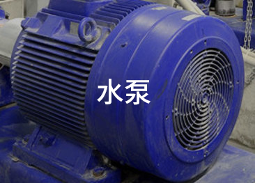 應用:水泵