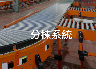 應用:分揀系統