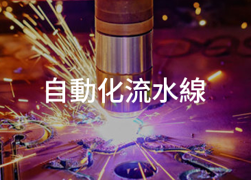 應用:自動化流水線