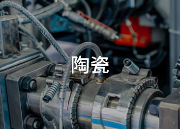 應用:陶瓷機械