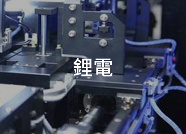 應用:鋰電