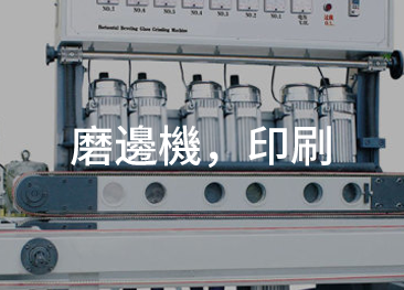 應用:磨邊機、印刷