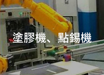 應用:點膠機、點錫機