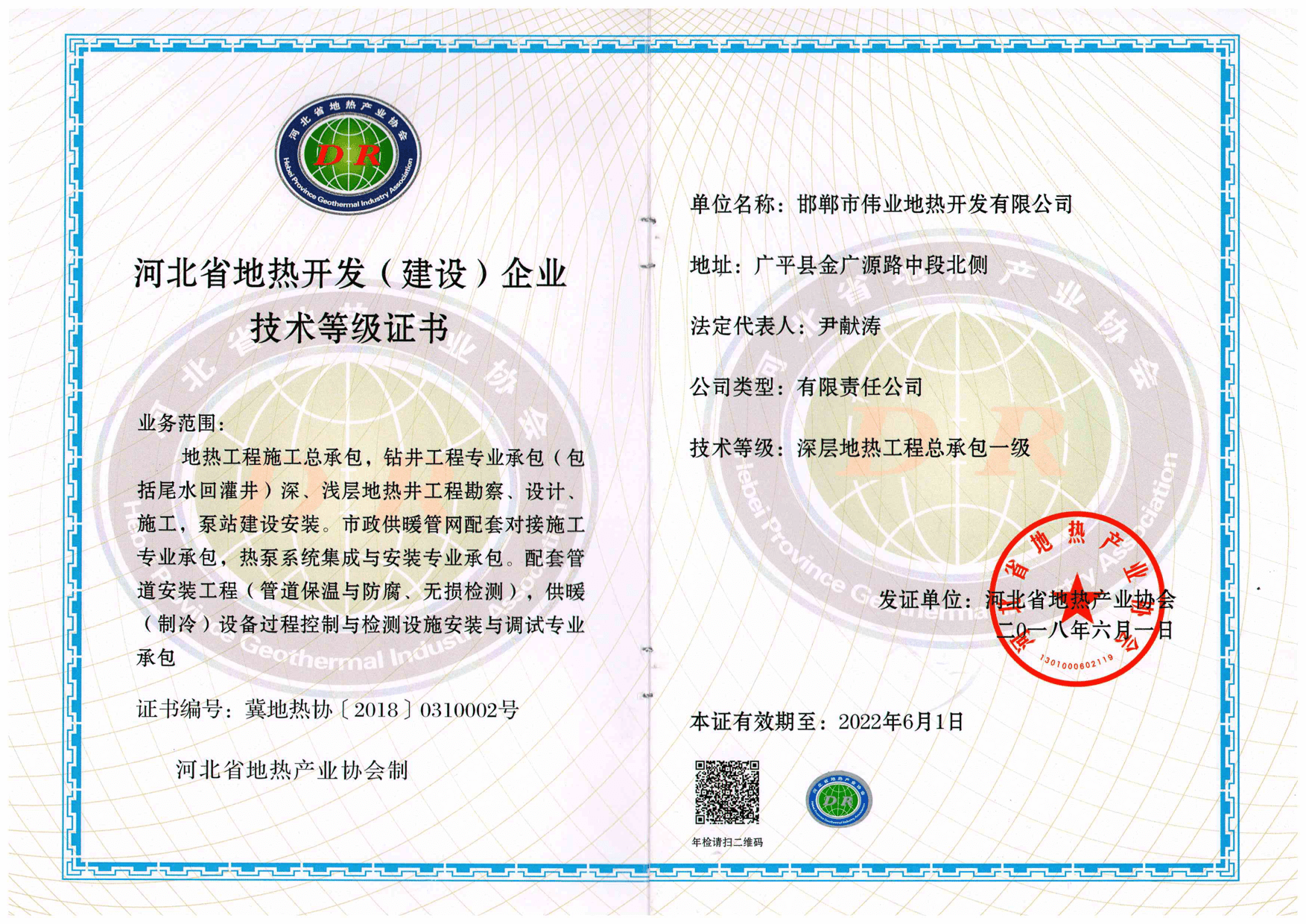 河北省地熱開發（建設）企業技術等級證書
