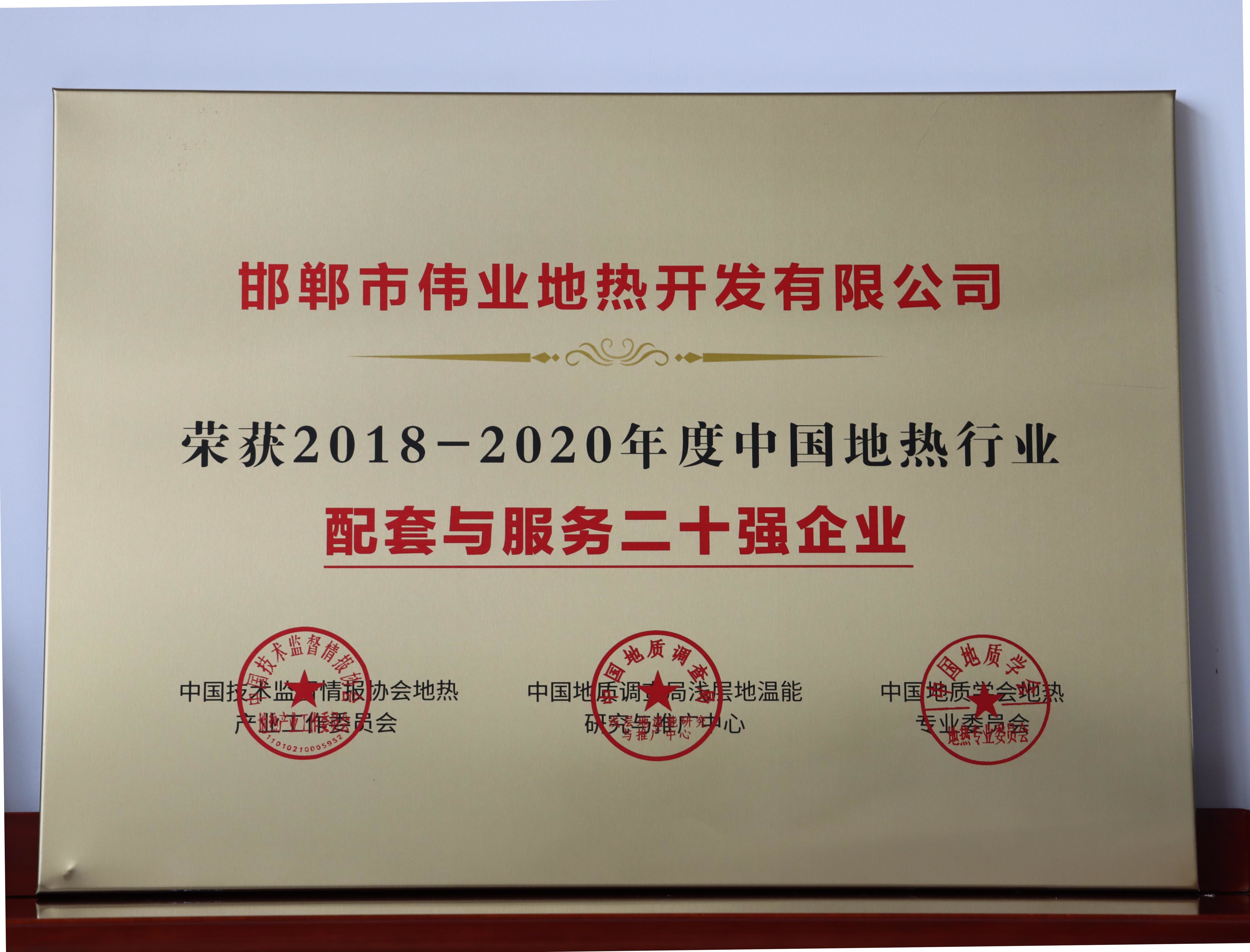 喜報！邯鄲市偉業地熱開發有限公司榮獲“2018-2020年度中國地熱行業配套服務二十強企業”