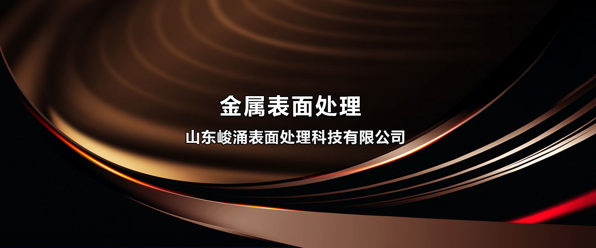 做百年企業(yè)，創(chuàng)民族品牌