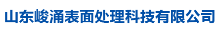 山東峻涌表面處理科技有限公司
