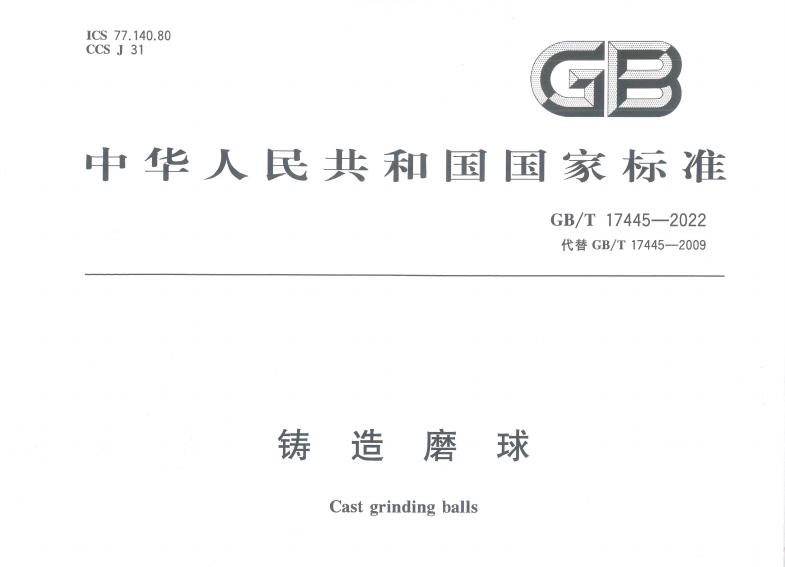 中华人民共和国国家标准(铸造磨球 GB/T17445-2022) 中华人民共和国国家标准(铸造磨球 GB/T17445-2022)