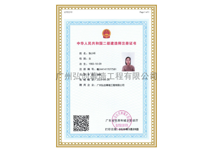 二级建造师注册证书（张小环)