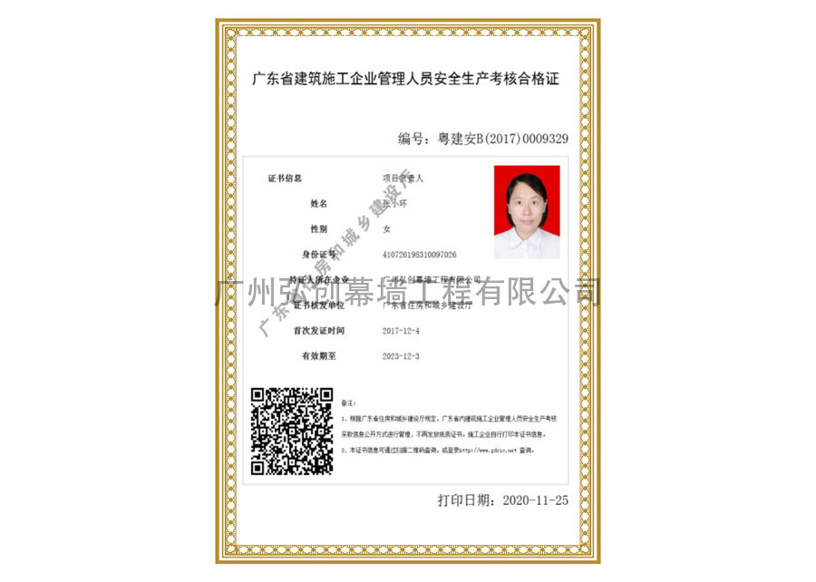 广东省建筑施工企业管理人员安全生产考核合格证