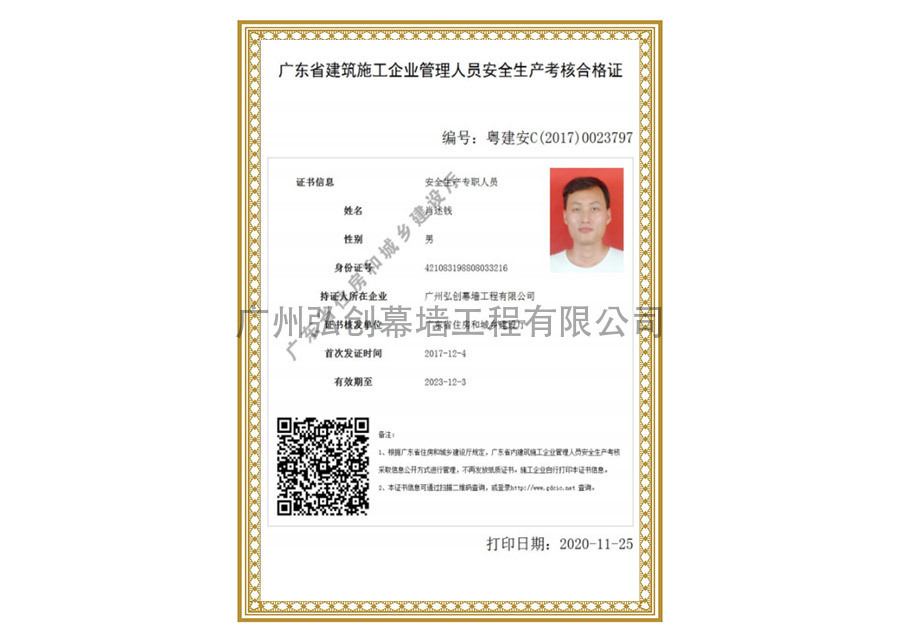 广东省建筑施工企业管理人员安全生产考核合格证