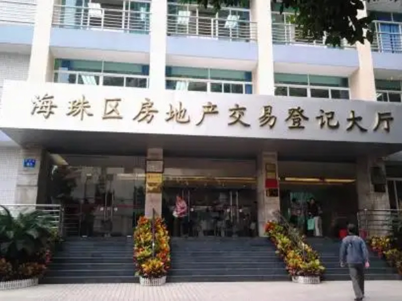 广州市海珠区不动产登记中心
