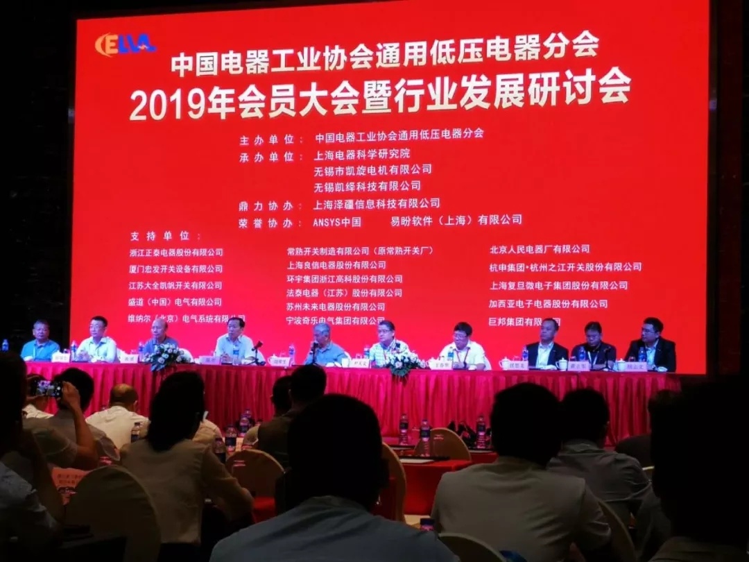 一年一度的通用低压电器分会会员大会暨行业发展研讨会日前在无锡太湖皇冠假日酒店隆重举行。本次大会由中国电器工业协会通用低压电器分会主办,上海电器科学研究院、无锡市凯旋电机有限公司、无锡凯绎科技有限公司承办,上海泽疆信息科技有限公司鼎力协办,ANSYS中国、易盼软件(上海)有限公司荣誉协办,受到了众多知名低压电器企业的大力支持。 据了解,本次年会以“工业互联网+创新驱动”为主题,邀请到了国家有关部委专家和行业资深专家就工业互联网应用趋势及发展前景、低压电器最新技术发展等推动行业发展热点进行深入探讨和交流,会议内容受到了行业企业的高度关注。 来自全国各地的企业高管、技术专家、生产和市场负责人纷纷参加本次年会,共同探讨在工业互联网发展建设新形势下低压电器行业和企业发展的机遇与挑战,推动行业持续发展。 下面跟随小编视角,看看都有哪些知名低压电器企业参加了本次年会:常熟开关制造有限公司(原常熟开关厂)、上海良信电器股份有限公司、浙江正泰电器股份有限公司、北京人民电器厂有限公司、厦门宏发开关设备有限公司、江苏大全凯帆开关有限公司、杭申集团·杭州之江开关股份有限公司、苏州未来电器股份有限公司、巨邦集团有限公司、法泰电器(江苏)股份有限公司等。