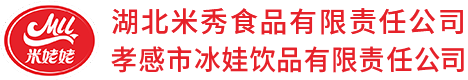 湖北米秀食品有限責任公司