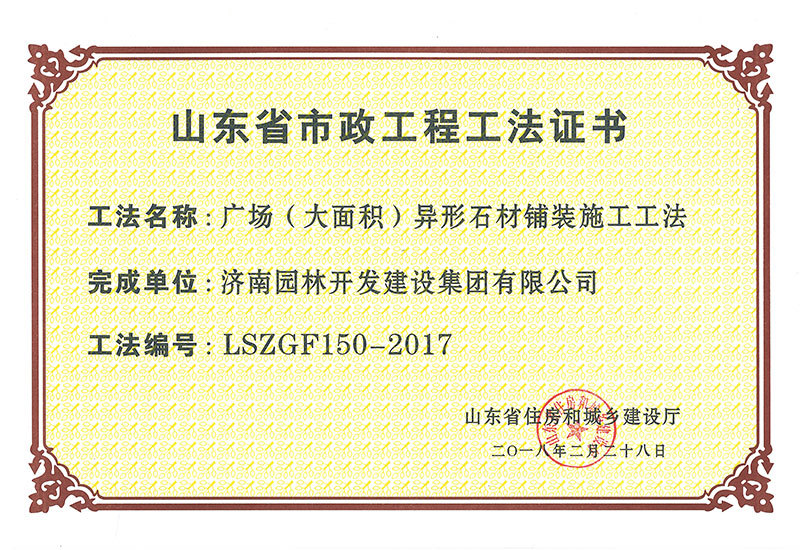 異形石材鋪裝