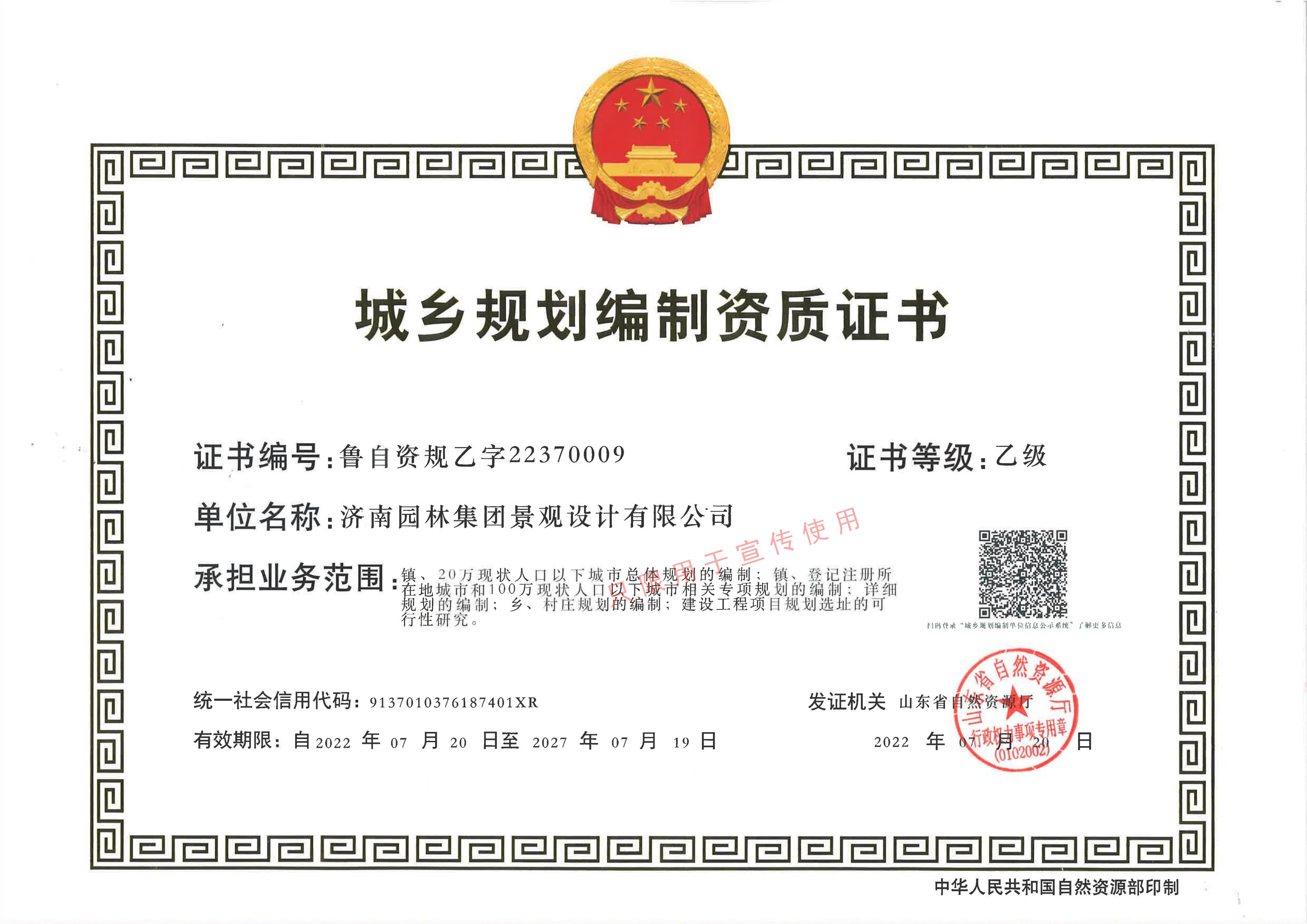 設(shè)計(jì)院規(guī)劃乙級資質(zhì)正本（加水?。? title=