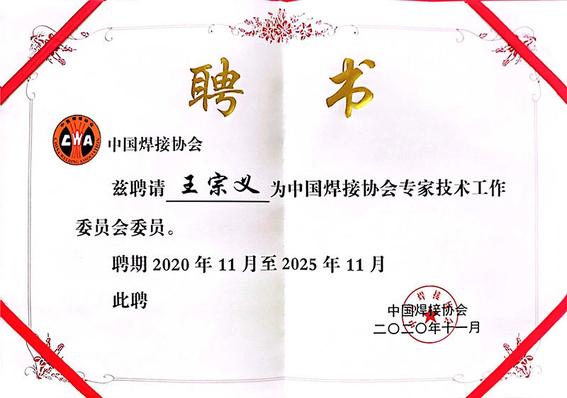 中国焊接协会聘书（王宗义）2020.11-2025.11
