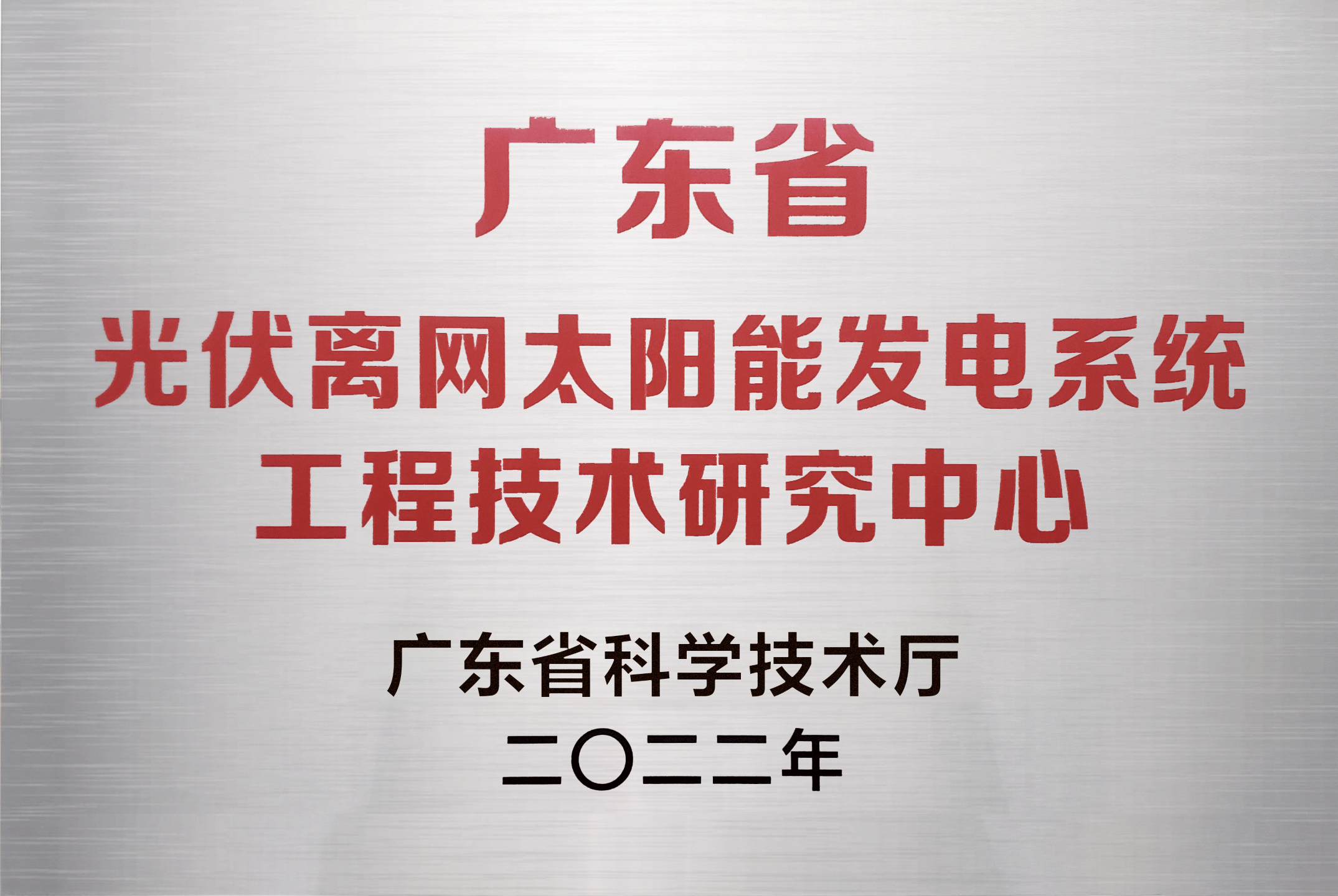 工程技术研究中心
