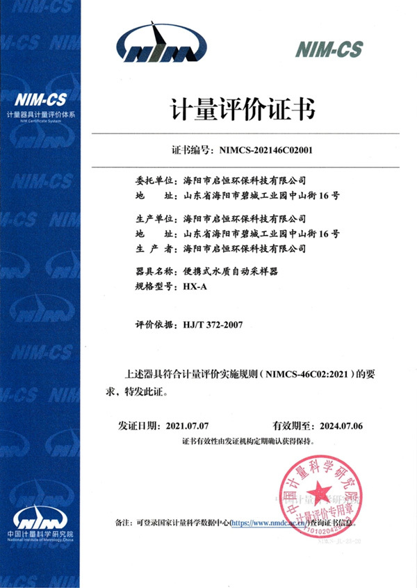 HX-A型水质采样器-计量评价证书 HX-A型水质采样器-计量评价证书