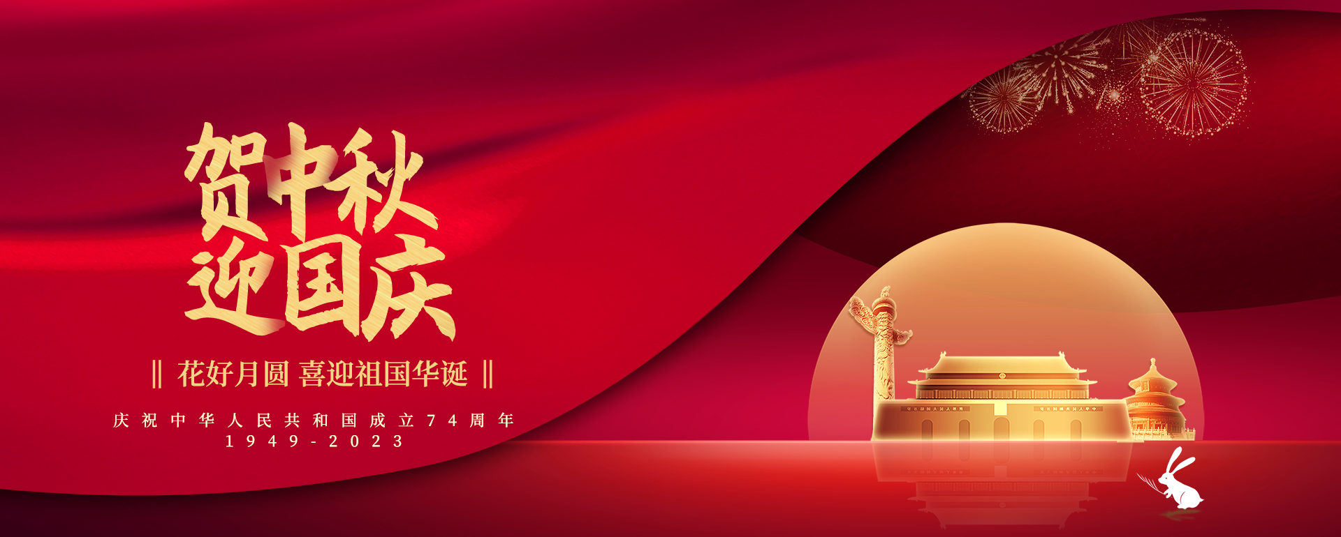 贺中秋，迎国庆