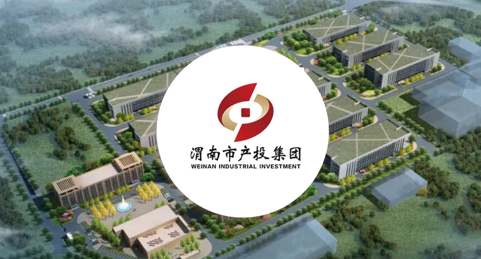 渭南市产业投资开发集团有限公司资金管理建设项目