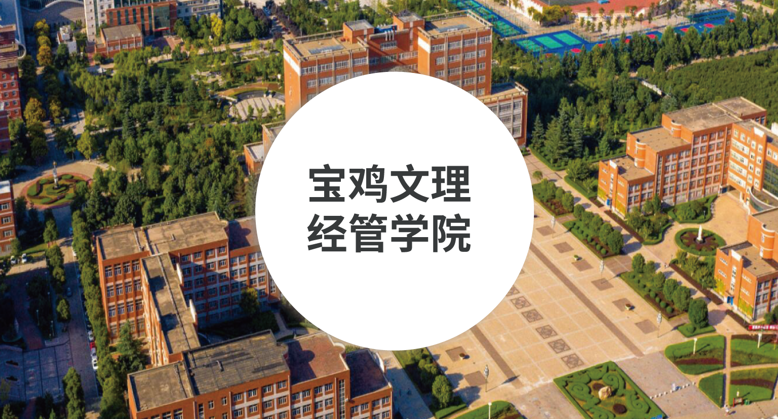 宝鸡文理学院经管学院-工商管理类实训平台建设