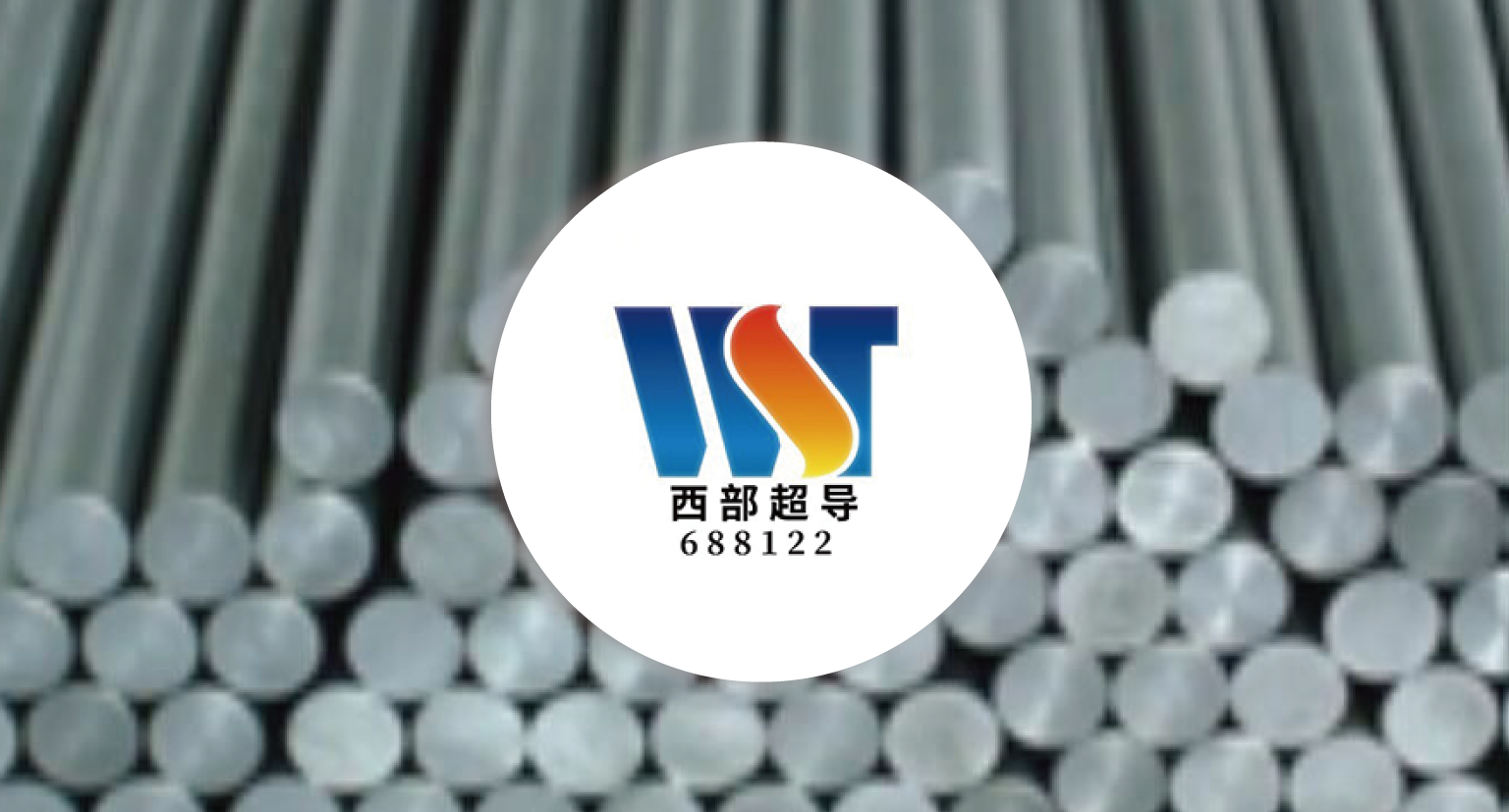 西部超导ERP生产管控系统建设