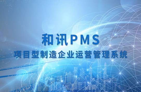 和讯PMS 项目型制造运营管理系统