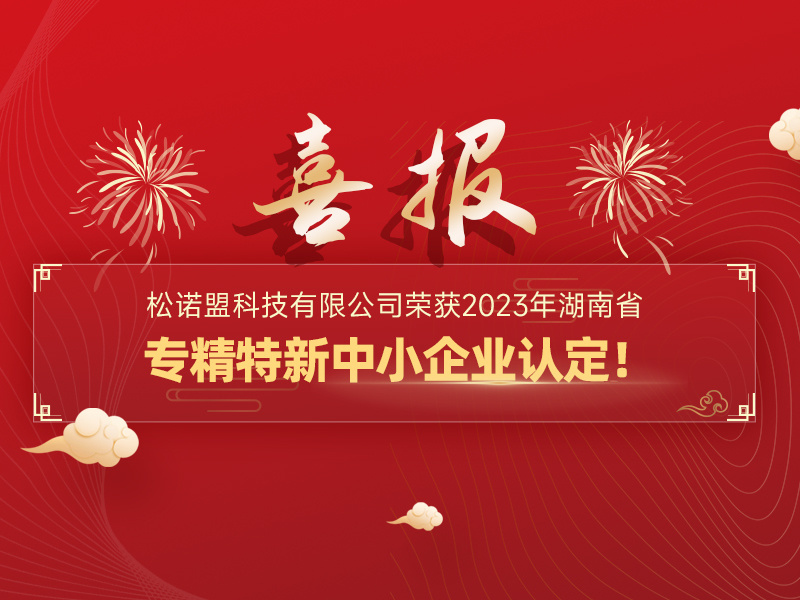 喜讯｜松诺盟科技有限公司荣获2023年湖南省专精特新中小企业认定！