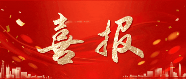 喜报！公司再获美国发明专利授权，以硬核创新赋能科技自立自强！