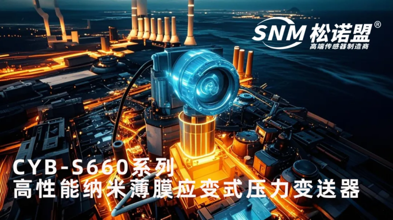 守护核电工业安全！突破30年技术封锁，松诺盟纳米薄膜压力变送器崭露头角