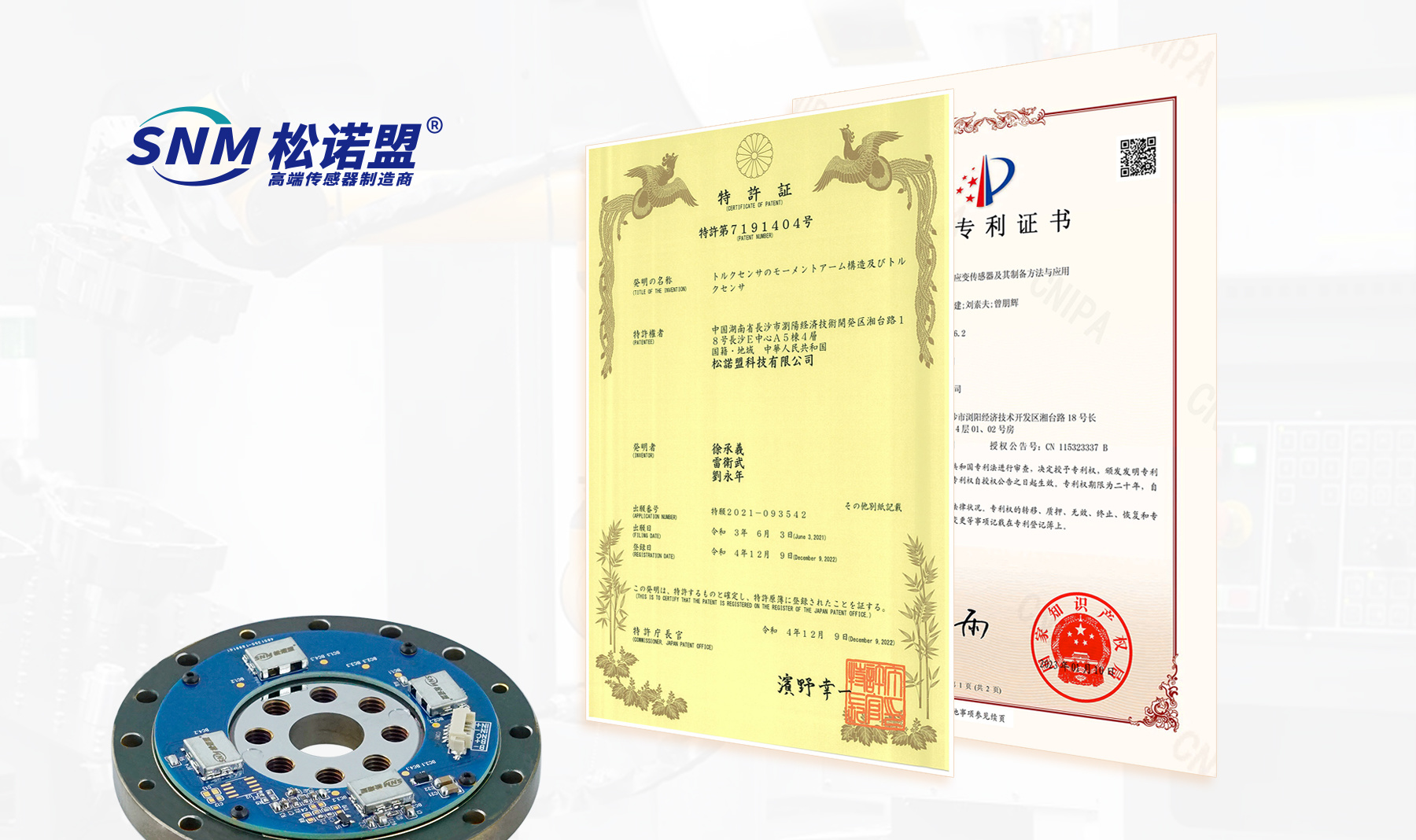 喜获中、日二项重要发明专利-压力传感器 扭矩传感器