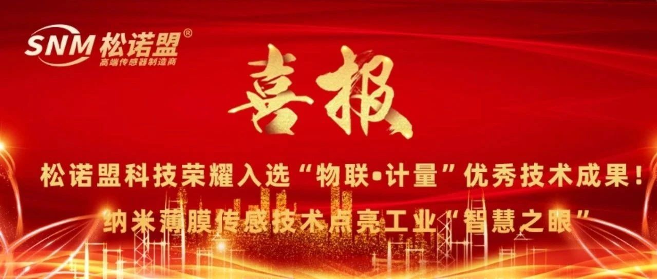 松诺盟科技荣耀入选“物联•计量”优秀技术成果！纳米薄膜传感技术点亮工业“智慧之眼