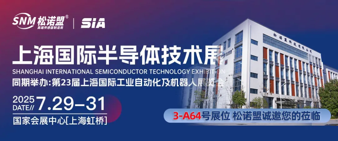 松诺盟诚邀您共赴2025上海国际半导体技术展！共筑传感技术基石，赋能半导体产业新生态！