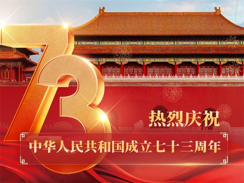 热烈庆祝中华人民共和国成立七十三周年