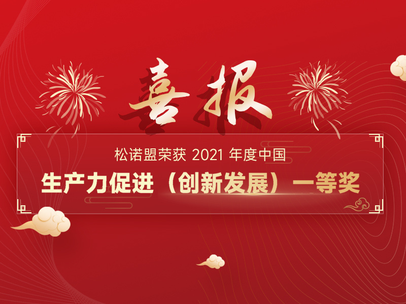 喜報｜松諾盟榮獲 2021 年度中國生產力促進（創新發展）一等獎
