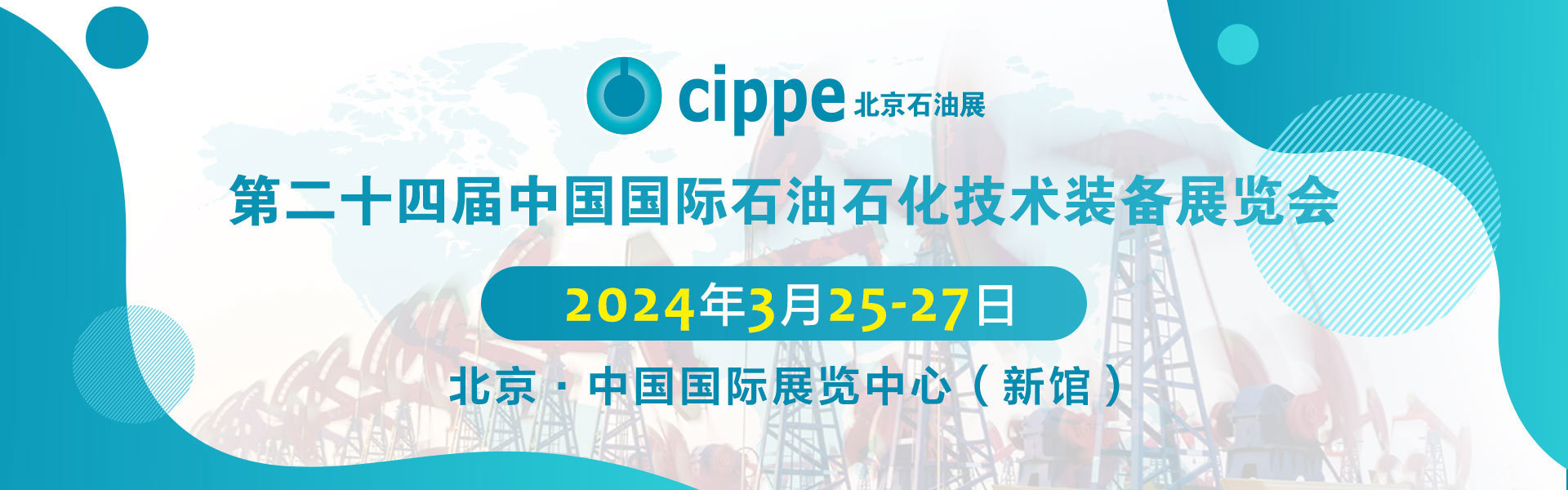 诚邀莅临|北京石油石化技术装备展览会cippe2024
