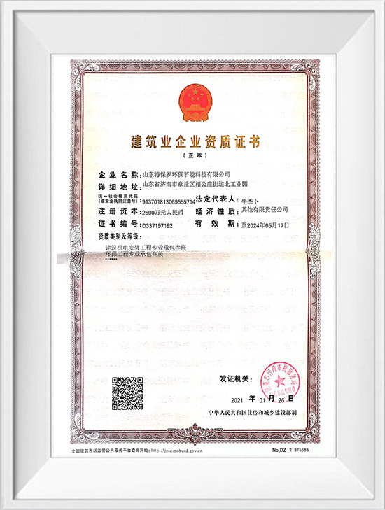 建筑企业资质证书-环保工程承包叁级正本