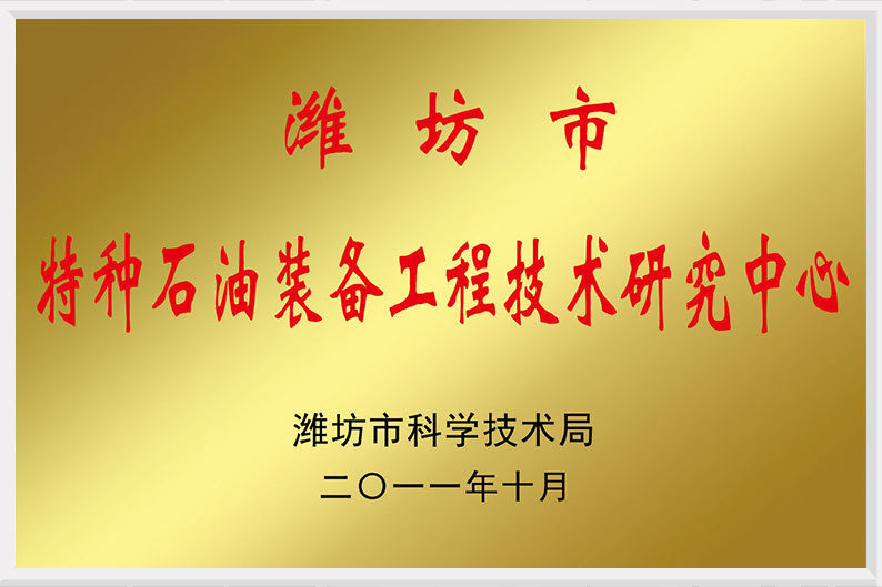 潍坊市特种石油装备工程技术研究中心 潍坊市特种石油装备工程技术研究中心