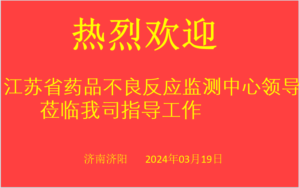 江苏省药品不良反应监测中心领导莅临我司指导工作