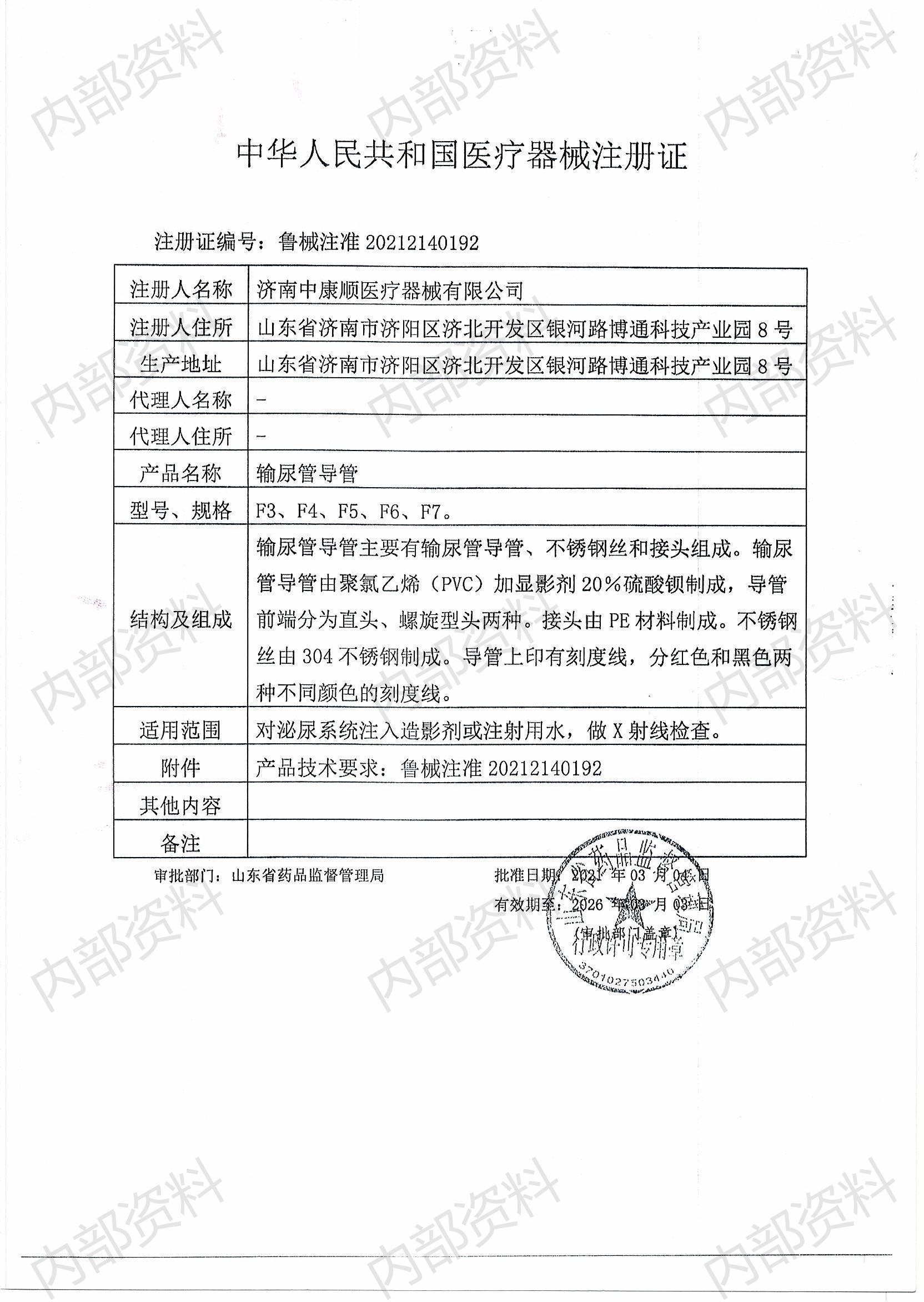 輸尿管導(dǎo)管注冊證