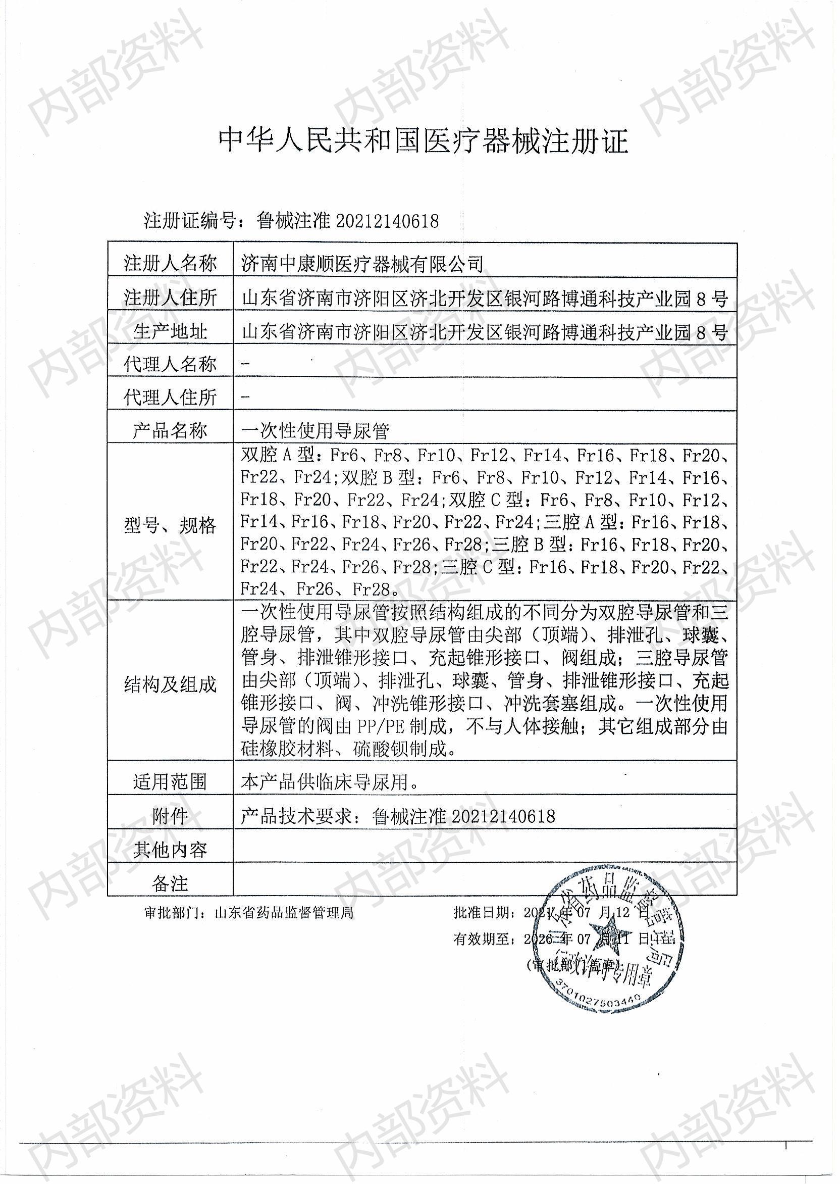 導(dǎo)尿管注冊證