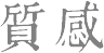 質感